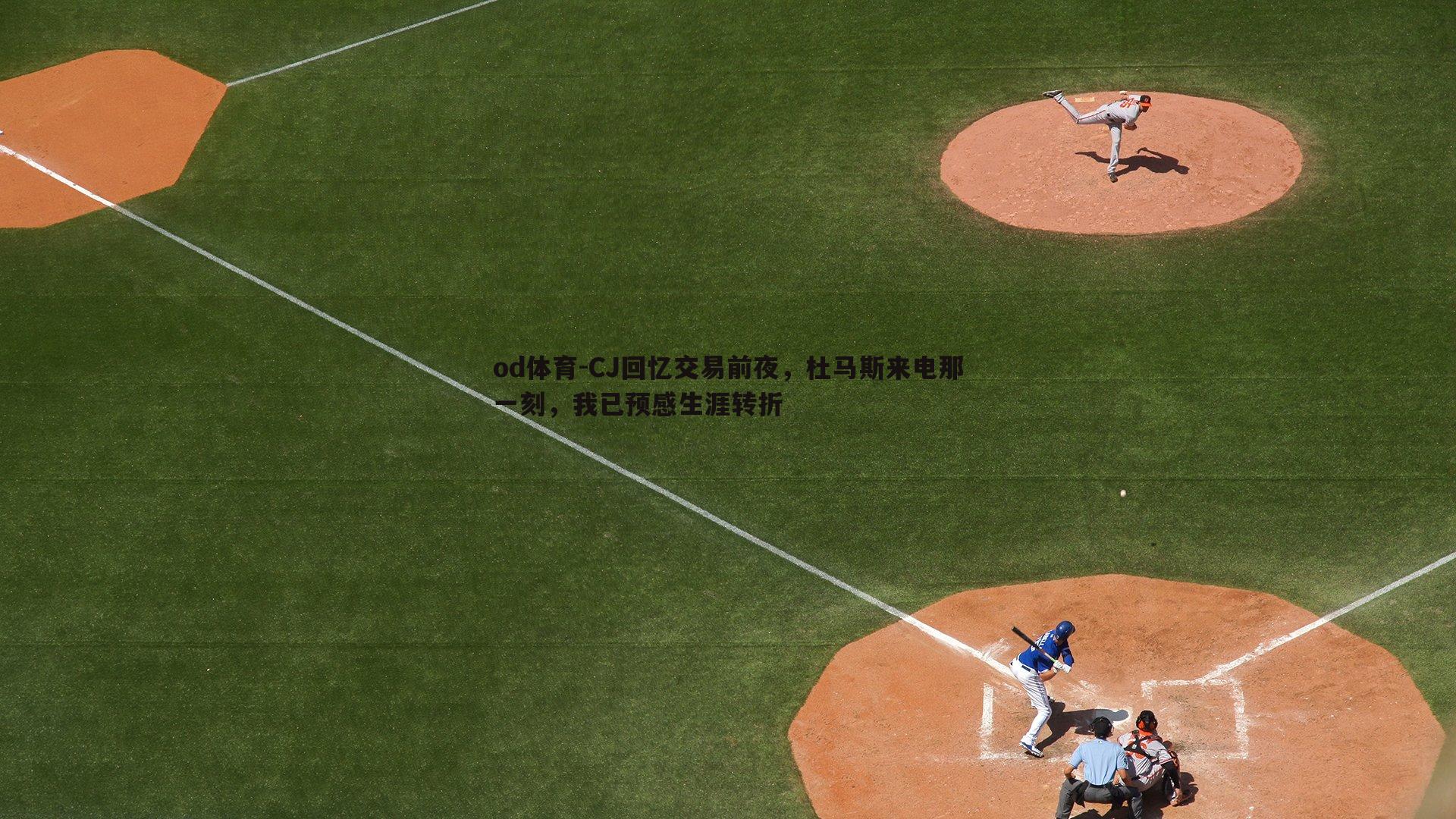 CJ回忆交易前夜，杜马斯来电那一刻，我已预感生涯转折