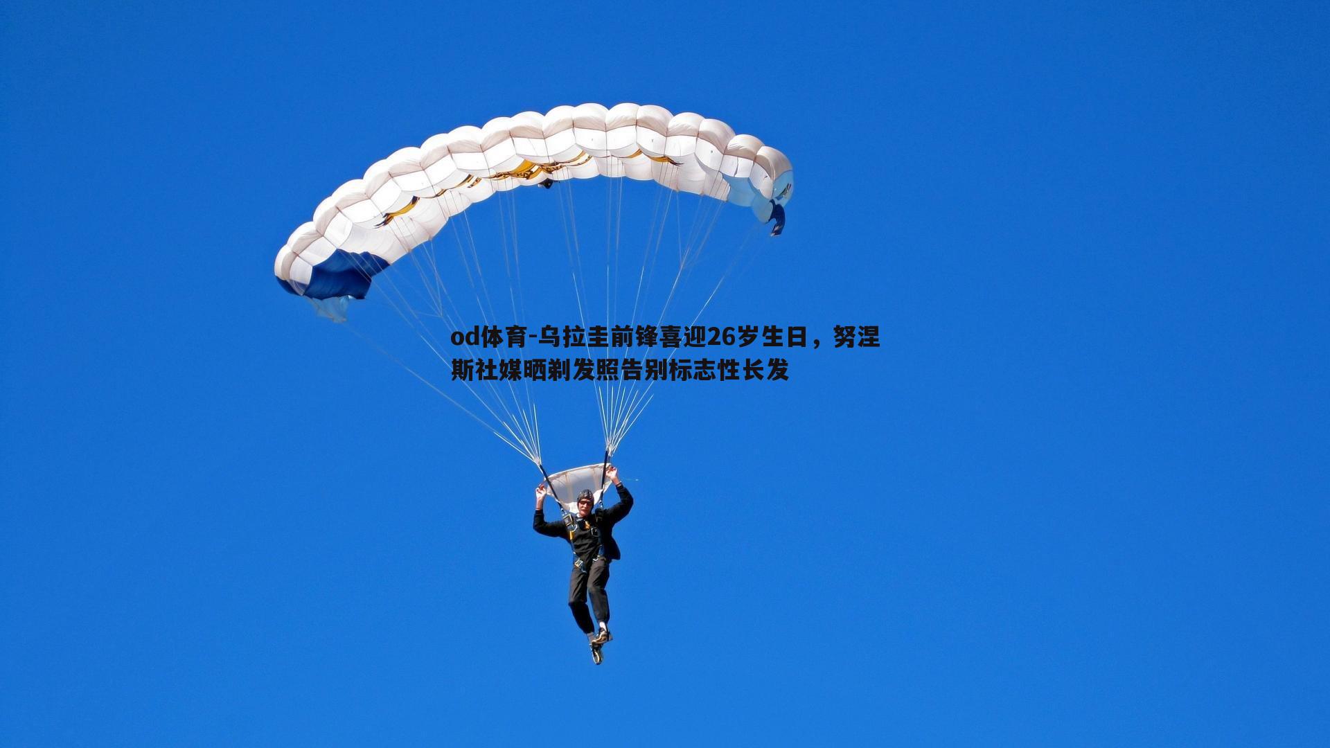乌拉圭前锋喜迎26岁生日，努涅斯社媒晒剃发照告别标志性长发