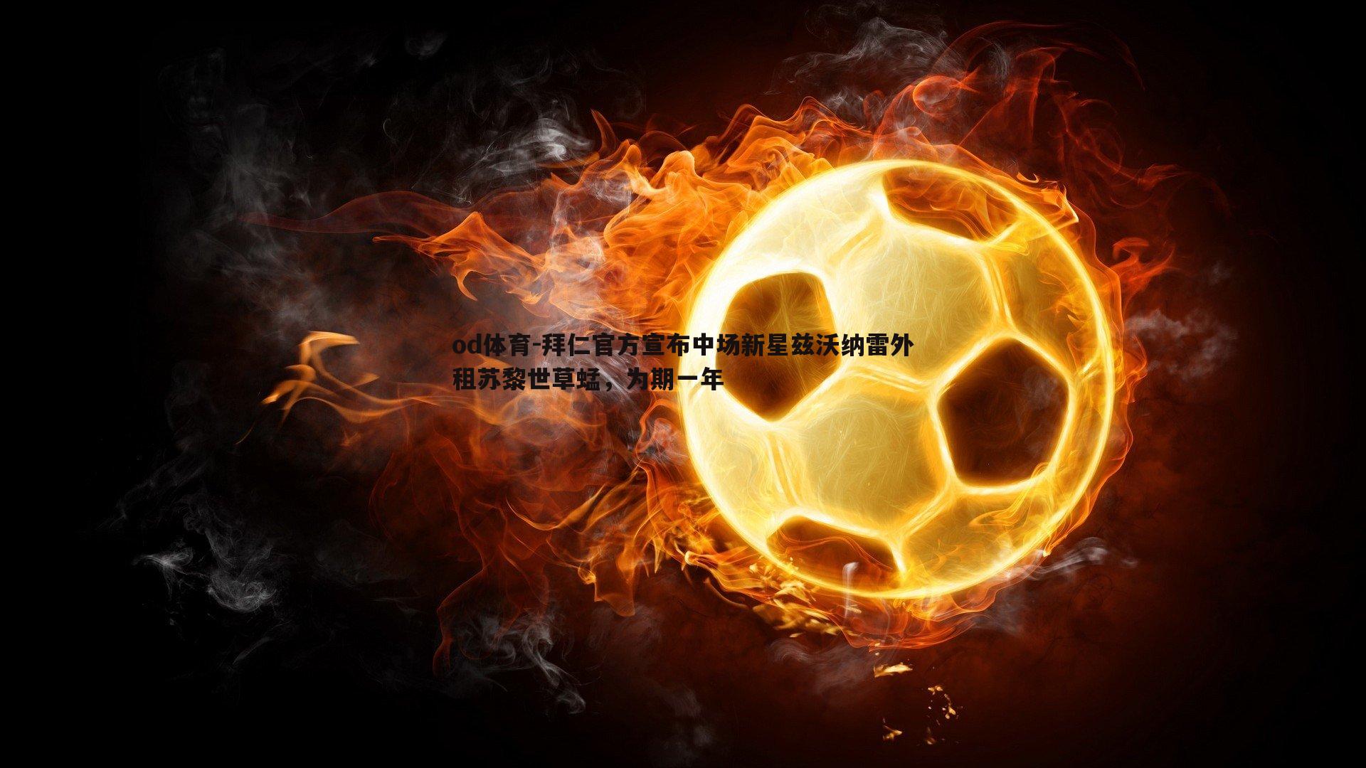 拜仁官方宣布中场新星兹沃纳雷外租苏黎世草蜢，为期一年