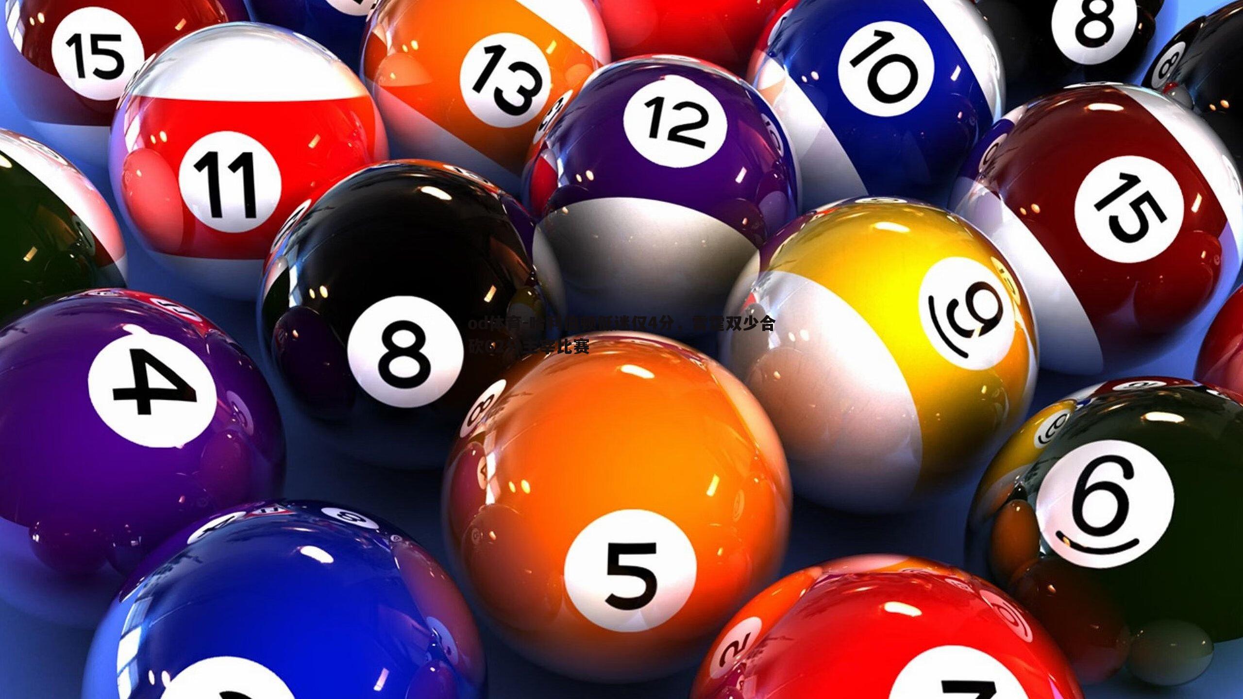 哈利伯顿低迷仅4分，雷霆双少合砍62分主宰比赛