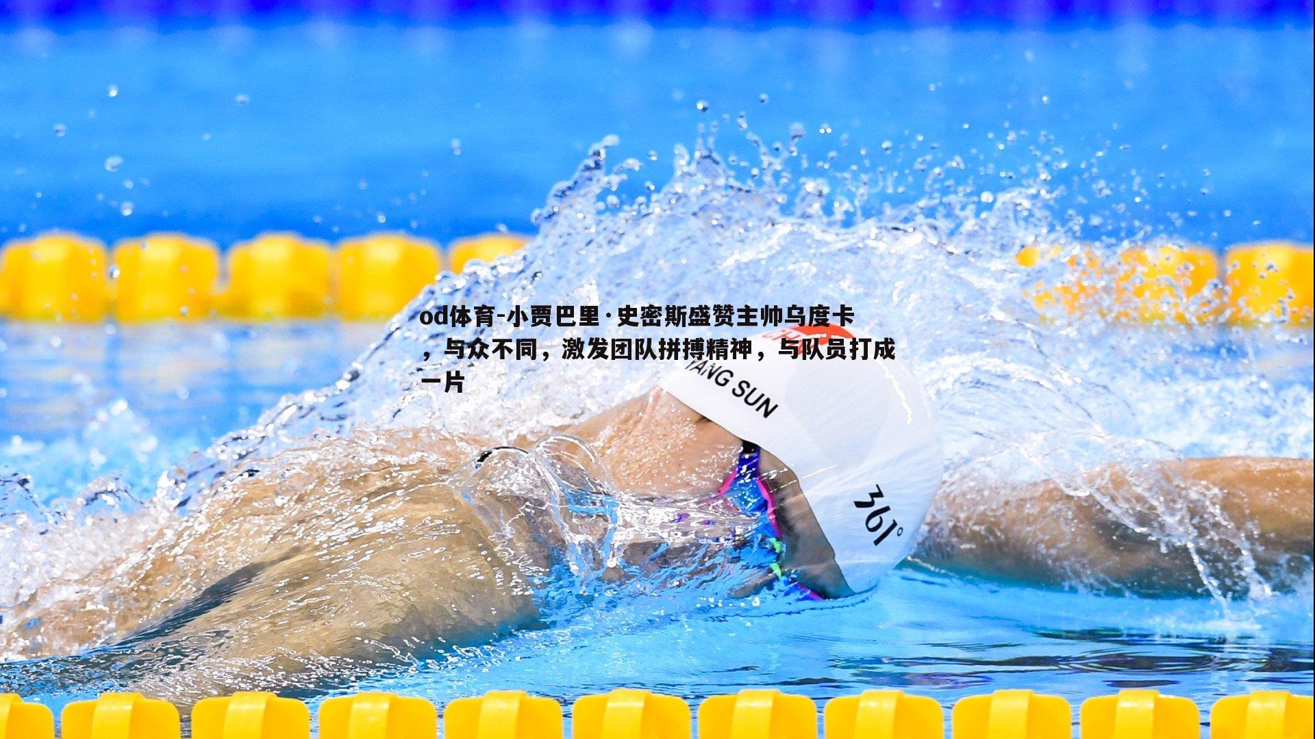 小贾巴里·史密斯盛赞主帅乌度卡，与众不同，激发团队拼搏精神，与队员打成一片