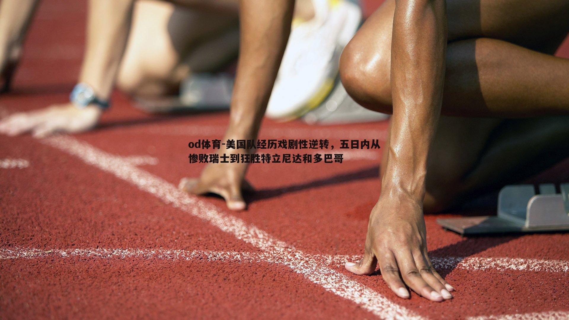 美国队经历戏剧性逆转，五日内从惨败瑞士到狂胜特立尼达和多巴哥