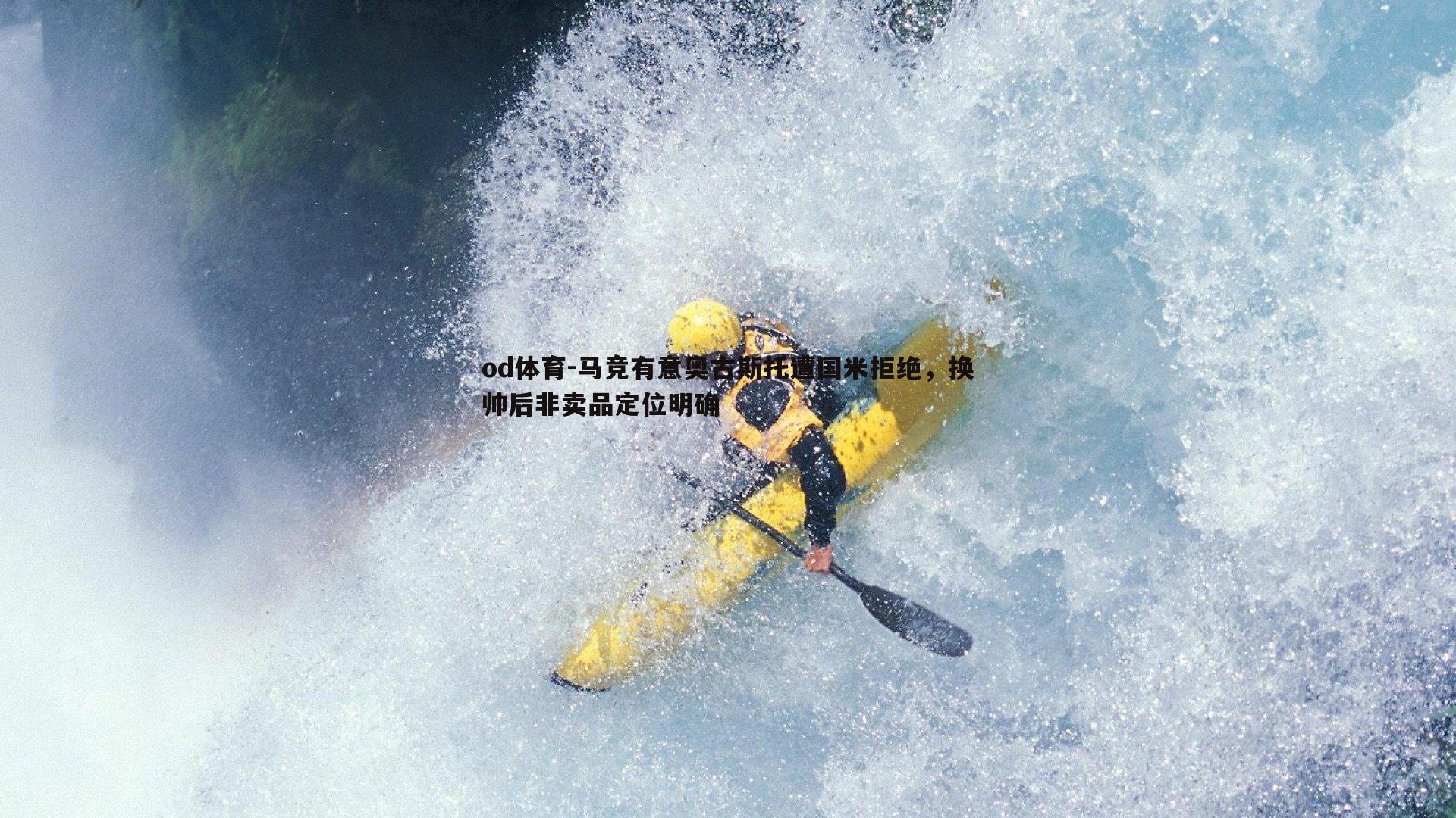 马竞有意奥古斯托遭国米拒绝，换帅后非卖品定位明确