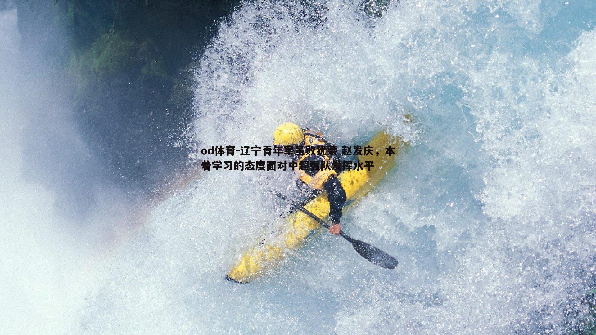 辽宁青年军虽败犹荣 赵发庆，本着学习的态度面对中超强队发挥水平