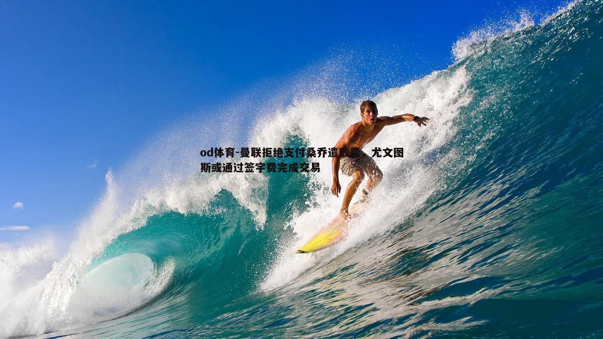 曼联拒绝支付桑乔遣散费，尤文图斯或通过签字费完成交易