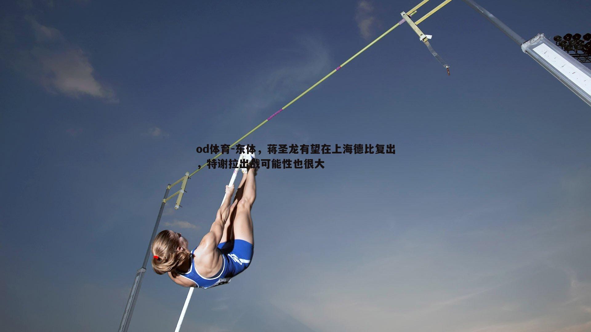 东体，蒋圣龙有望在上海德比复出，特谢拉出战可能性也很大
