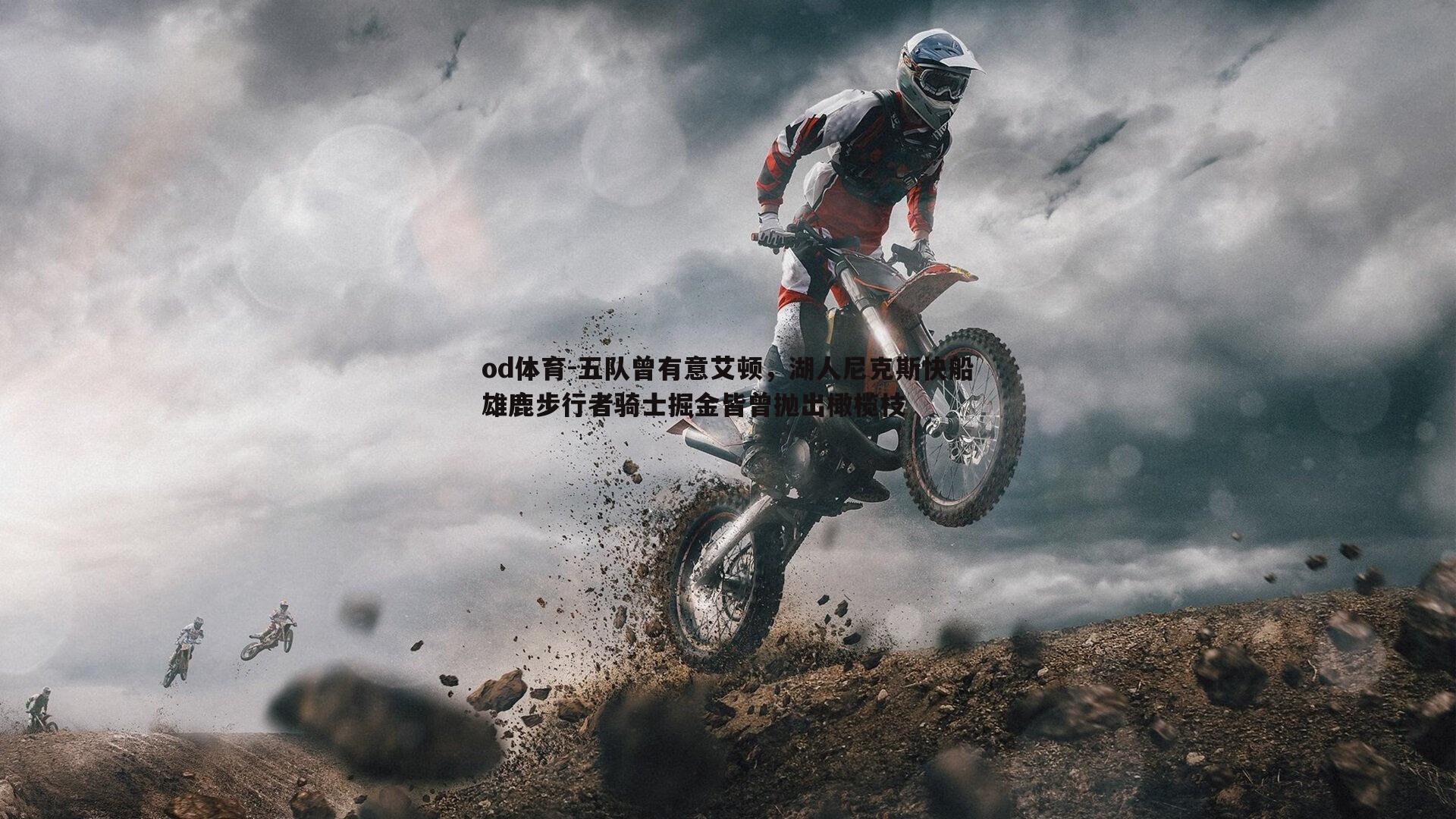 五队曾有意艾顿，湖人尼克斯快船雄鹿步行者骑士掘金皆曾抛出橄榄枝